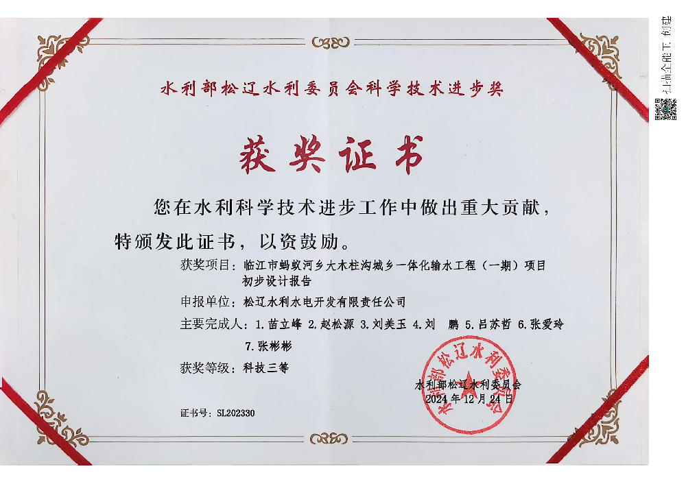 2024年12月24日荣获水利部PA捕鱼水利委员会科技进步奖“科技三等”.png